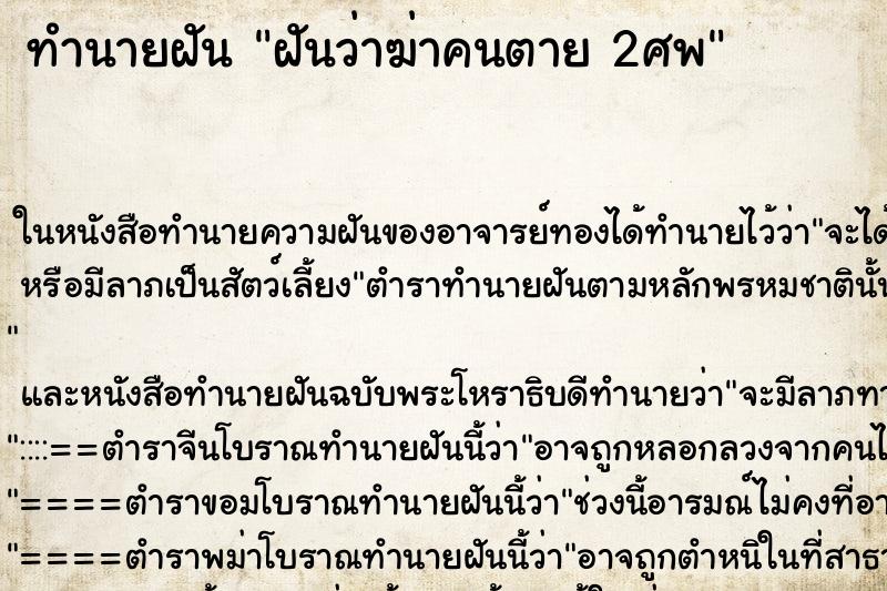 ทำนายฝันฝันว่าฆ่าคนตาย2ศพ ทำนายฝันทำนายฝันฝันว่าฆ่าคนตาย2ศพ